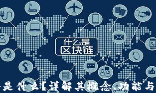 
区块链冷是什么？详解其概念、功能与安全优势