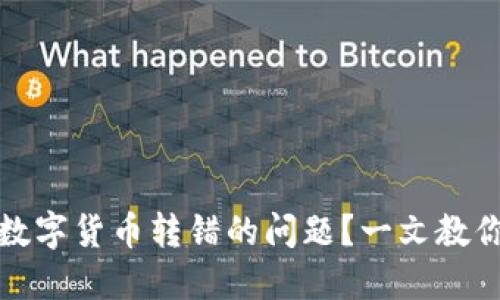 如何处理数字货币转错的问题？一文教你解决方案