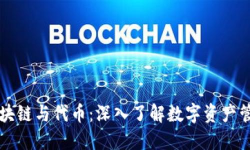 区块链与代币：深入了解数字资产管理