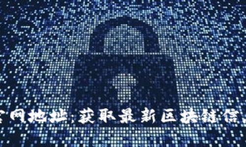 比特派官网地址：获取最新区块链信息和服务