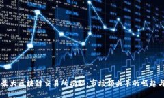 isha    全球最大区块链交易所揭秘：市场领头羊的