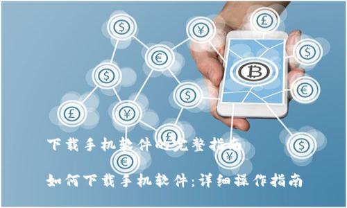 下载手机软件的完整指南

如何下载手机软件：详细操作指南