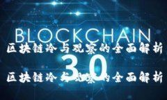 区块链冷与观察的全面解析区块链冷与观察的全