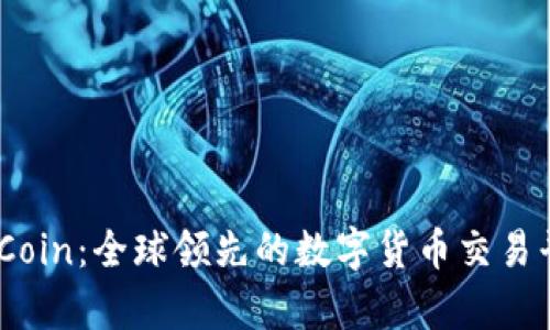 了解OKCoin：全球领先的数字货币交易平台分析